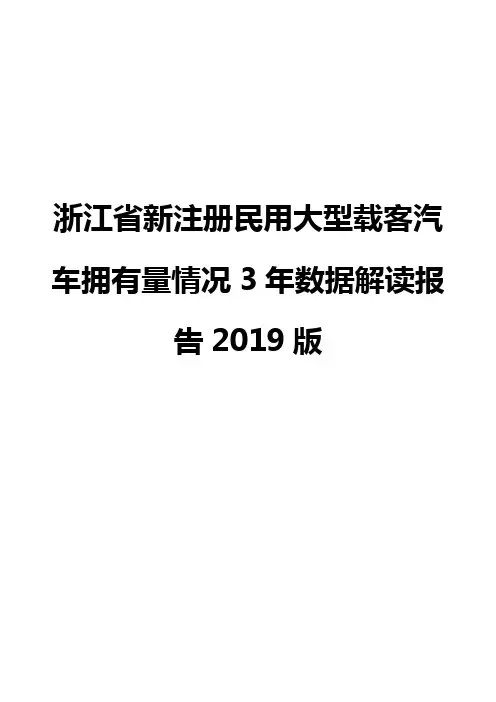 浙江省新注册民用大型载客汽车拥有量情况3年数据解读报告2019版