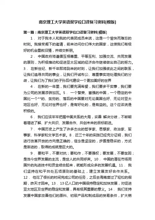 南京理工大学英语双学位口译复习资料[模版]