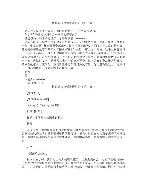 楼顶漏水修缮申请报告(精选3篇)