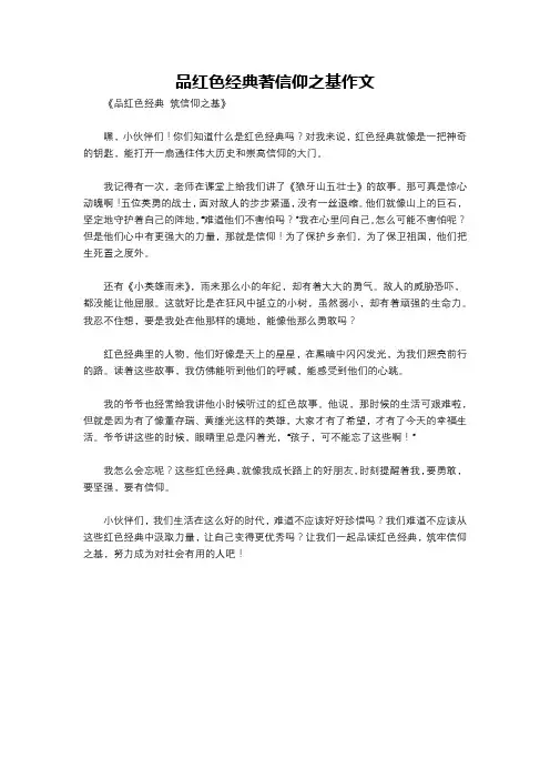 品红色经典著信仰之基作文