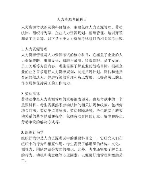 人力资源考试科目
