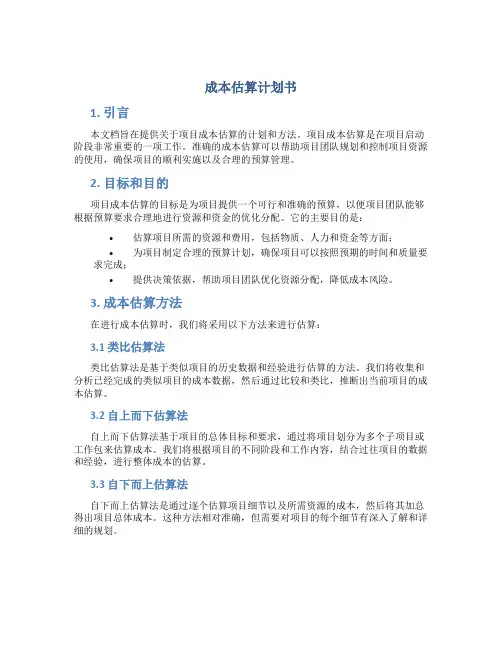 成本估算计划书