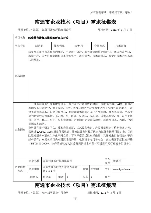 南通市企业技术项目需求征集表