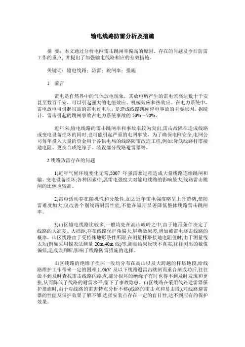 输电线路防雷分析及措施