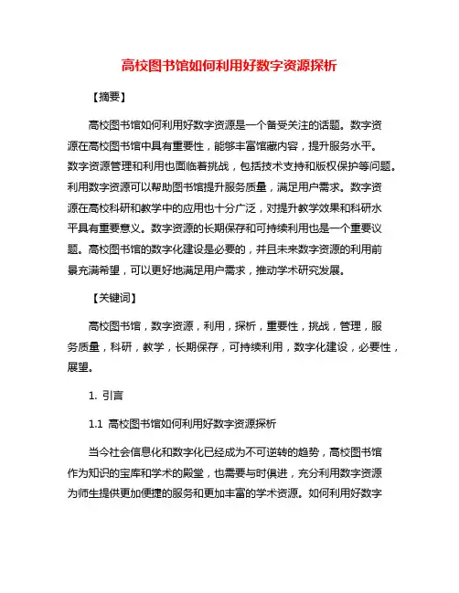 高校图书馆如何利用好数字资源探析