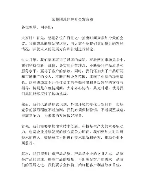 某集团总经理开会发言稿
