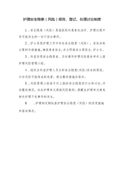 护理安全隐患(风险)报告、登记、处理讨论制度