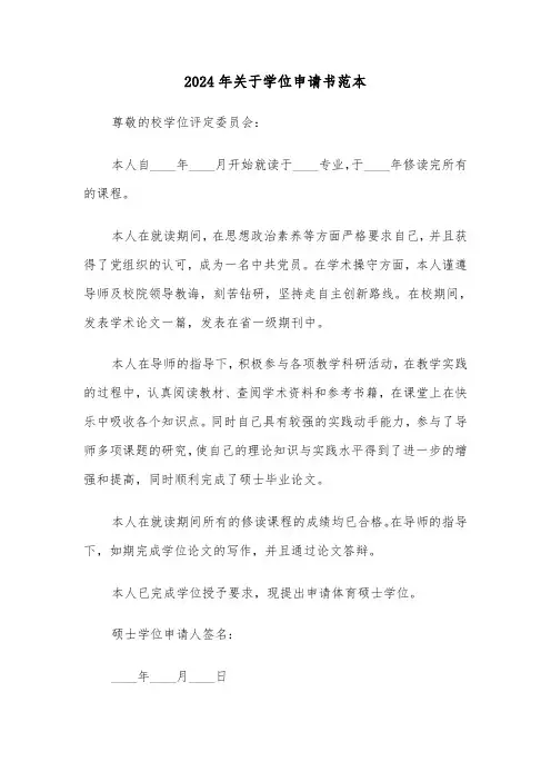2024年关于学位申请书范本(3篇)