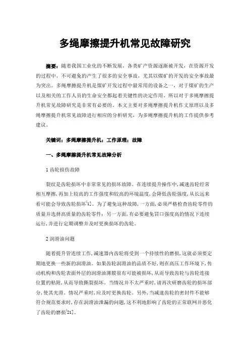 多绳摩擦提升机常见故障研究