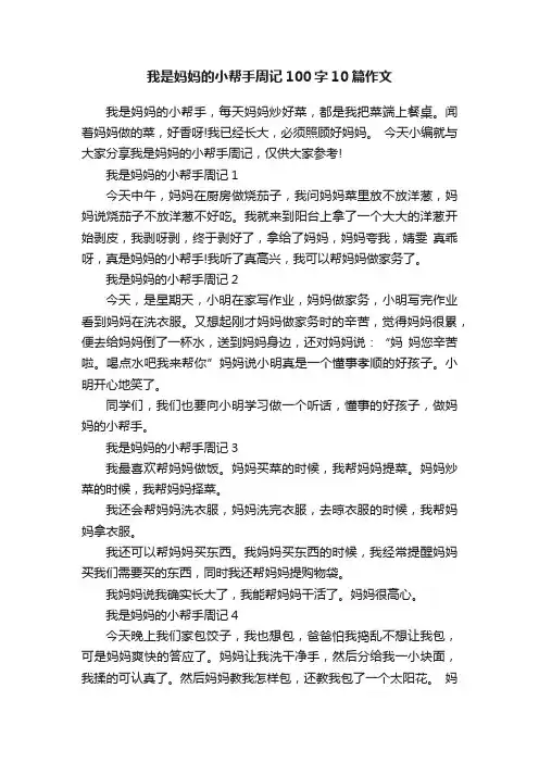 我是妈妈的小帮手周记100字10篇作文