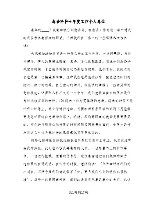 急诊科护士年度工作个人总结(5篇)