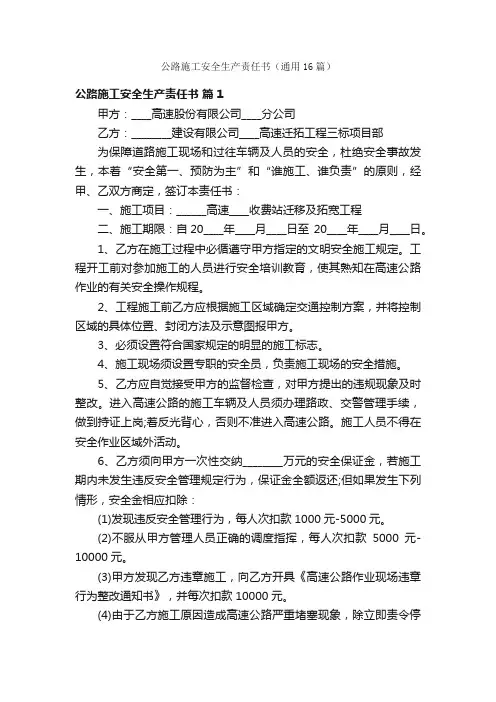 公路施工安全生产责任书（通用16篇）