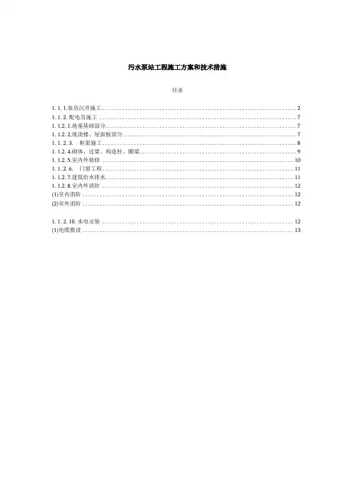 污水泵站工程施工方案和技术措施
