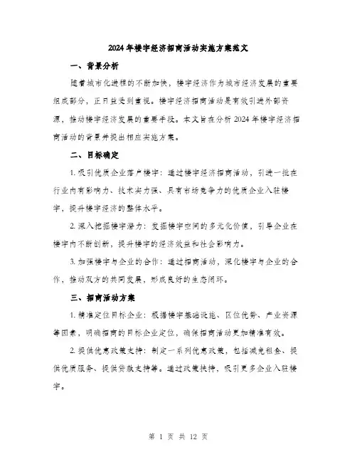 2024年楼宇经济招商活动实施方案范文(3篇)