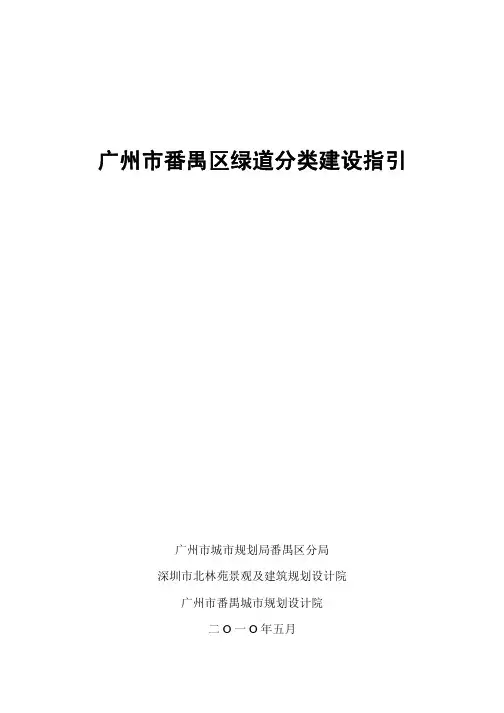 01-广州市番禺区绿道分类建设指引5-6
