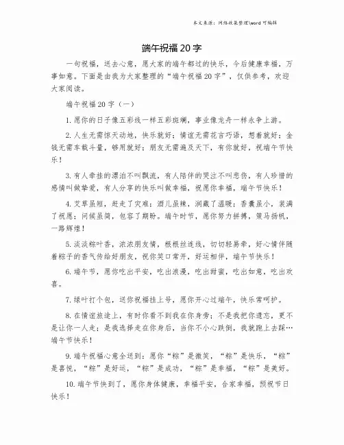 端午祝福20字.doc