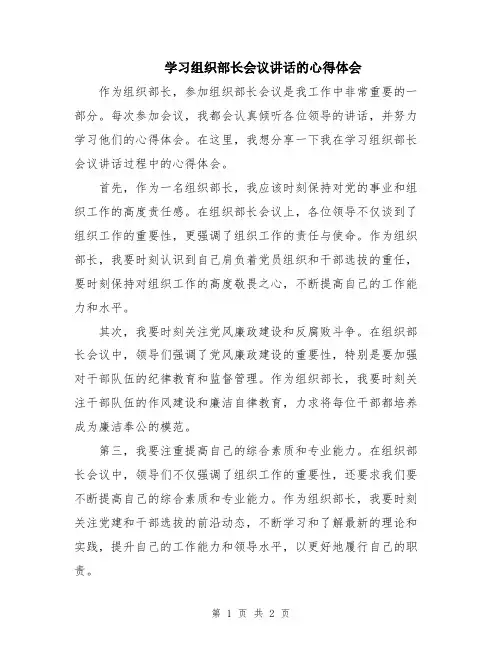 学习组织部长会议讲话的心得体会