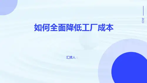 如何全面降低工厂成本
