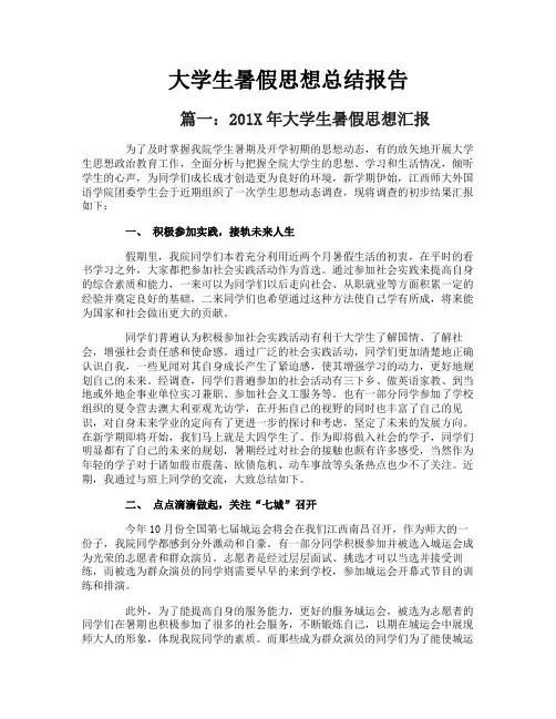 大学生暑假思想总结报告