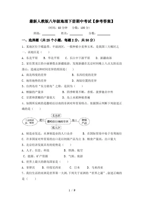 最新人教版八年级地理下册期中考试【参考答案】