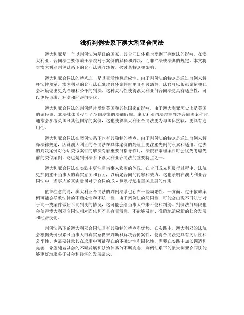浅析判例法系下澳大利亚合同法