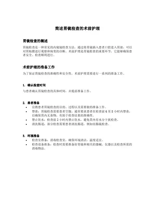 简述胃镜检查的术前护理