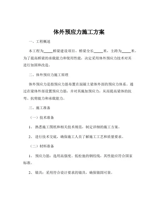 体外预应力施工方案