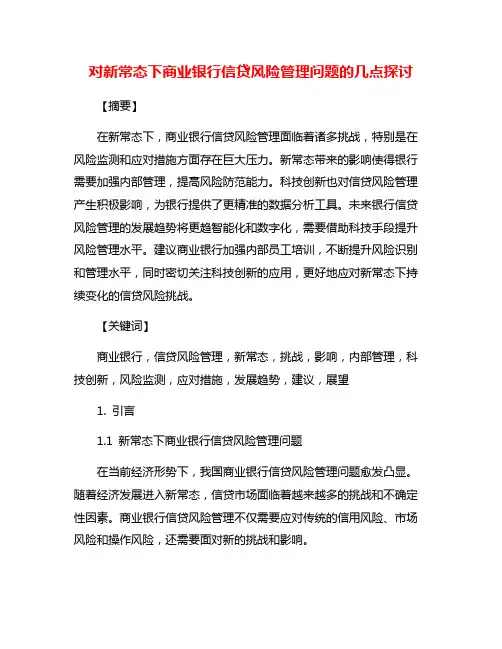 对新常态下商业银行信贷风险管理问题的几点探讨