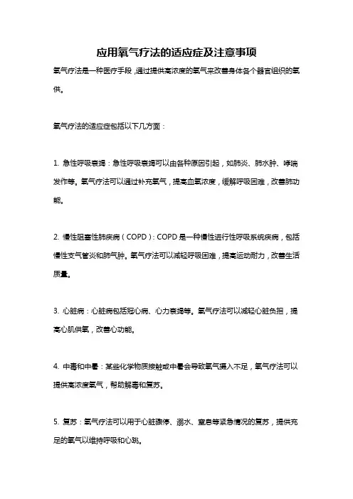 应用氧气疗法的适应症及注意事项