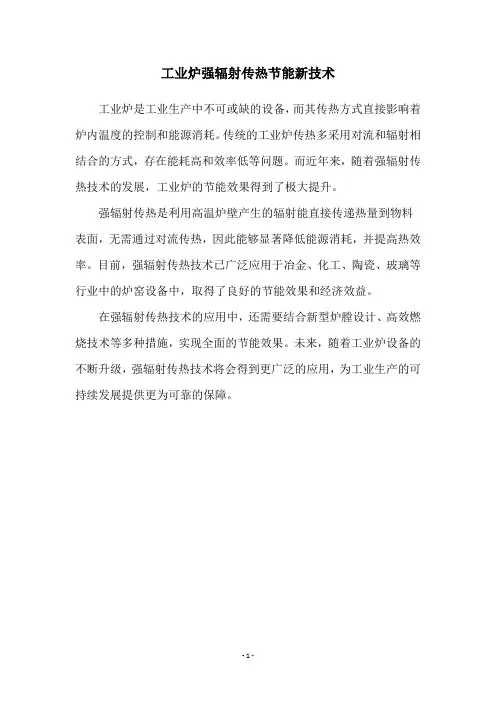 工业炉强辐射传热节能新技术