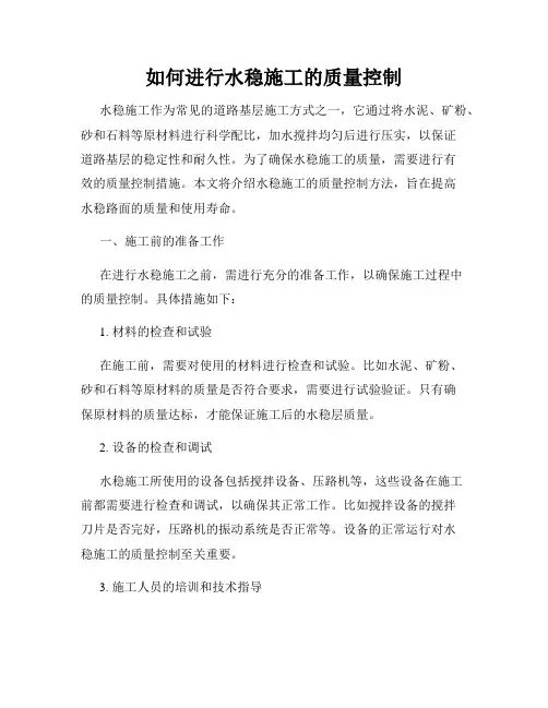 如何进行水稳施工的质量控制
