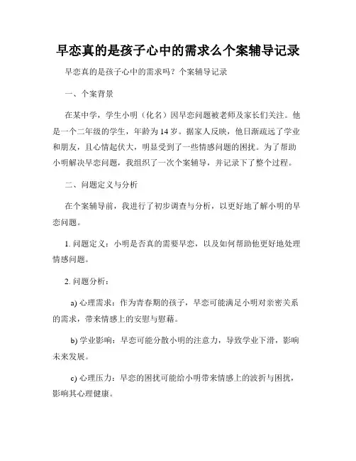 早恋真的是孩子心中的需求么个案辅导记录