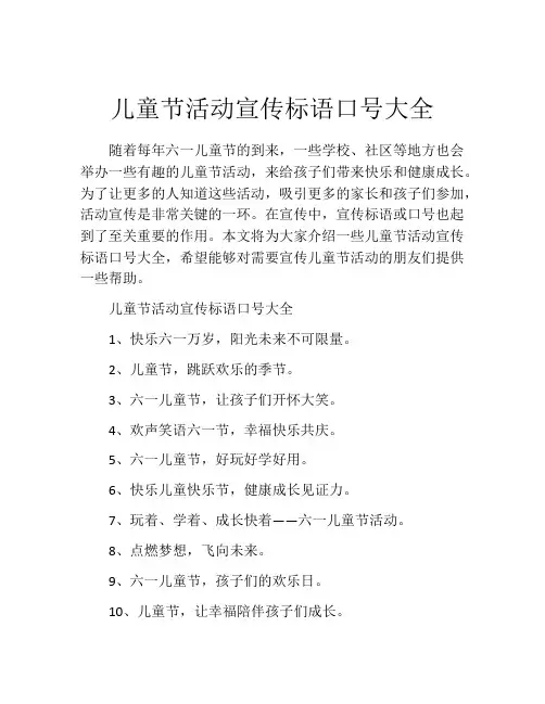儿童节活动宣传标语口号大全