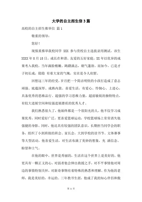 大学的自主招生信3篇