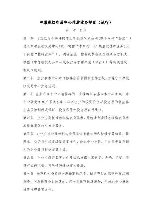 河南四板——中原股权交易中心挂牌业务规则(试行)