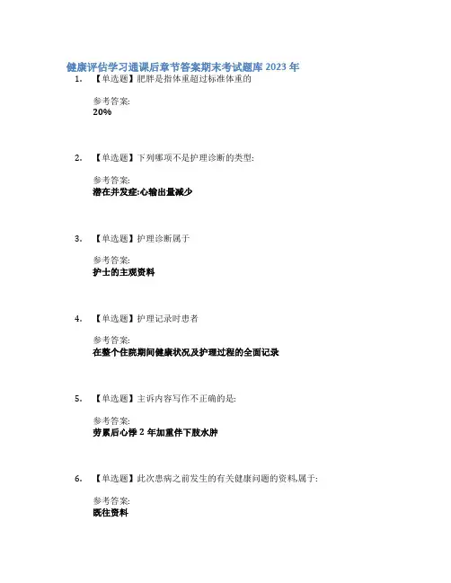 健康评估学习通课后章节答案期末考试题库2023年