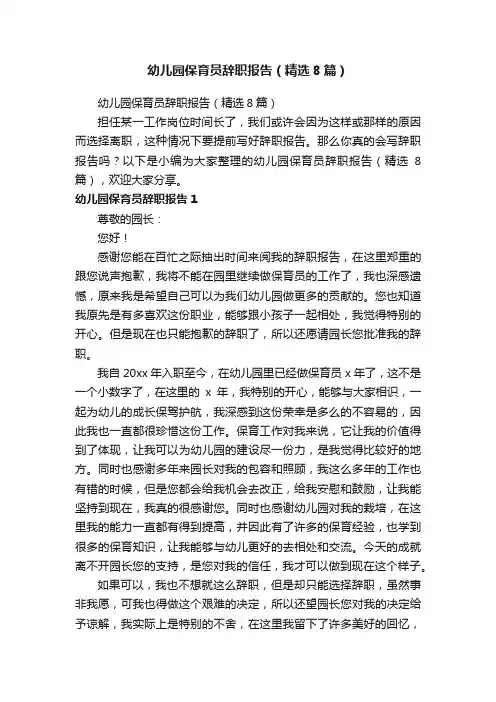 幼儿园保育员辞职报告（精选8篇）