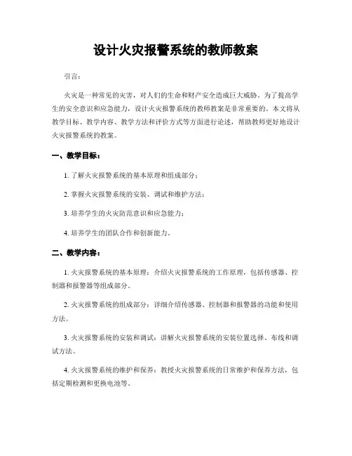 设计火灾报警系统的教师教案