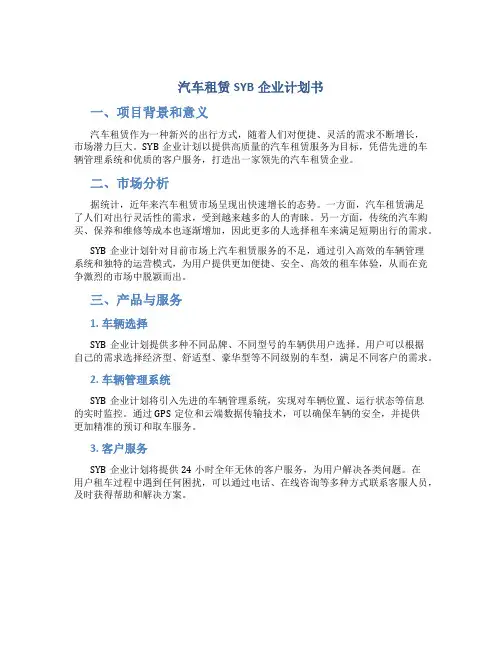汽车租赁SYB企业计划书