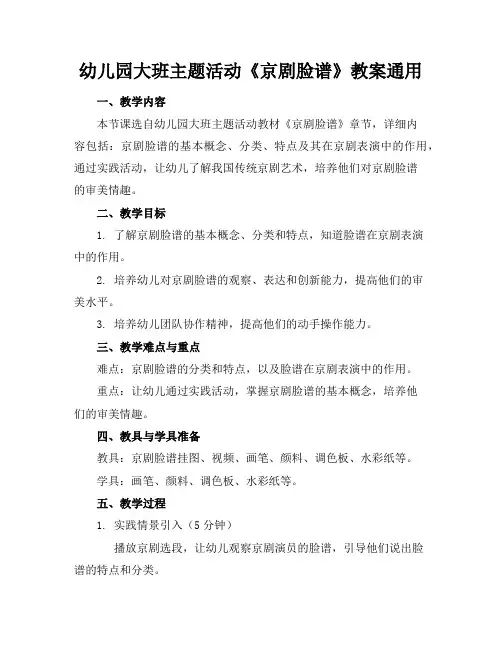 幼儿园大班主题活动《京剧脸谱》教案通用