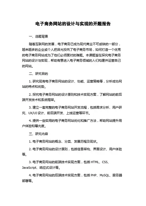 电子商务网站的设计与实现的开题报告