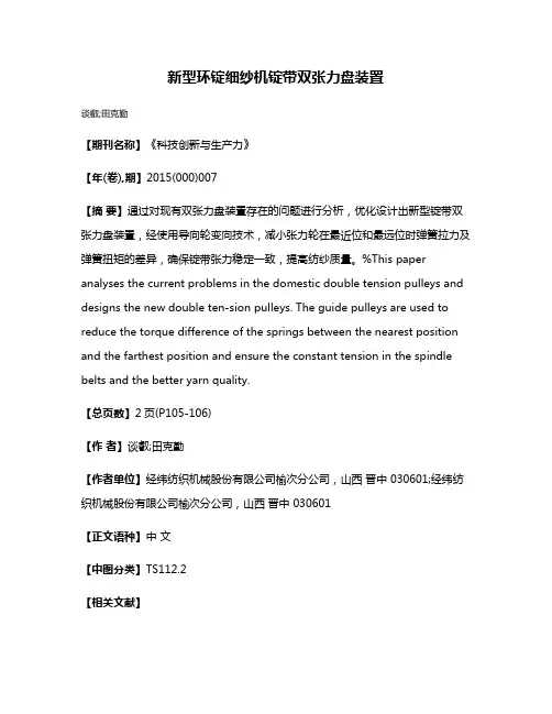 新型环锭细纱机锭带双张力盘装置