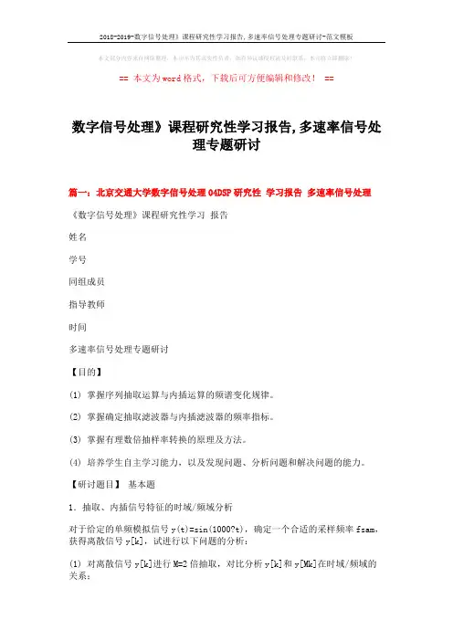 2018-2019-数字信号处理》课程研究性学习报告,多速率信号处理专题研讨-范文模板 (9页)