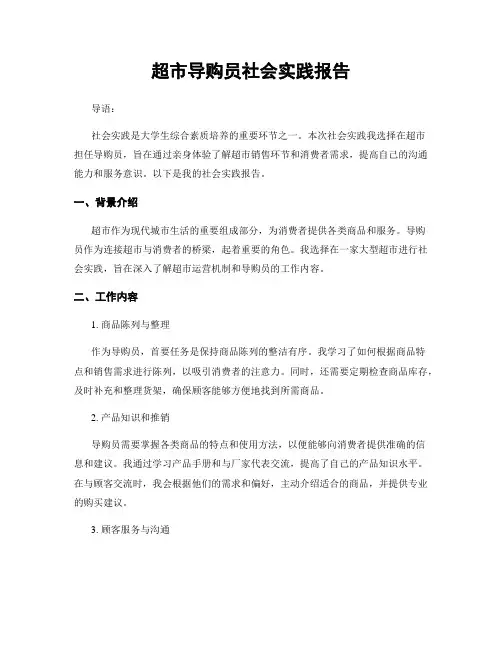超市导购员社会实践报告
