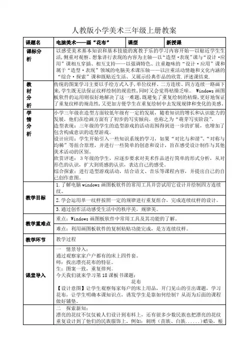 人教版小学美术三年级上册《电脑美术——画“花布”》教案