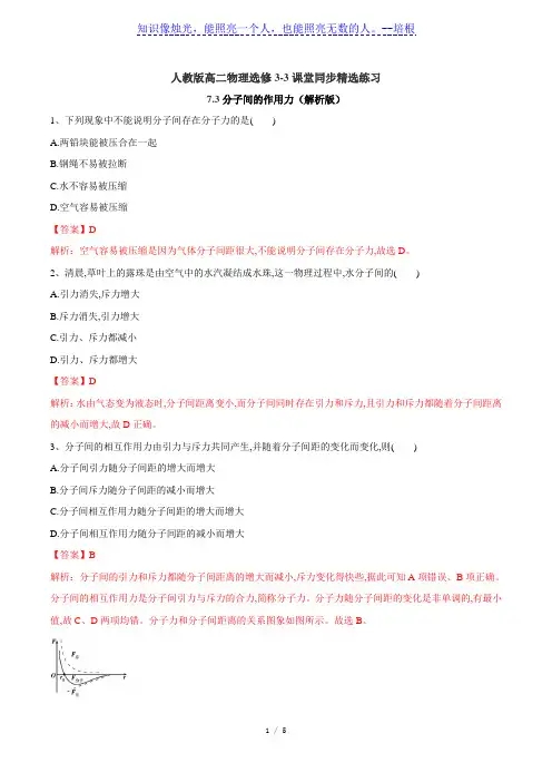 人教版高二物理选修3-3课堂同步精选练习：7.3分子间的作用力(解析版)