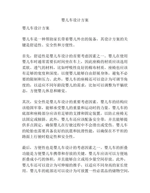婴儿车设计方案