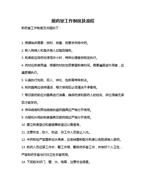 煎药室工作制度及流程