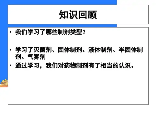 08-药物制剂的设计.ppt