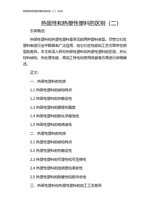 热固性和热塑性塑料的区别(二)2024